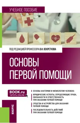 Основы первой помощи. (Специалитет). Учебное пособие.