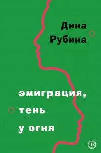 Эмиграция, тень у огня [сборник]