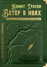 Ветер в ивах [неизвестный перевод] [publisher: SelfPub]