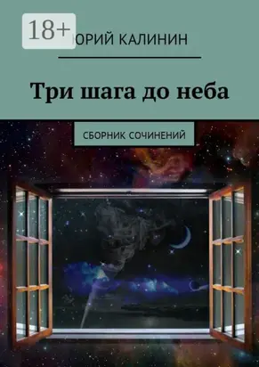 Три шага до неба. Сборник сочинений