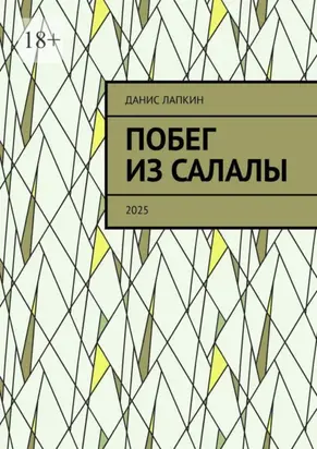 Побег из Салалы. 2025