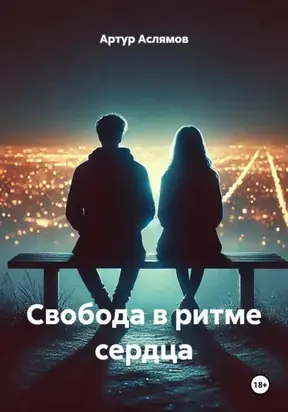 Свобода в ритме сердца