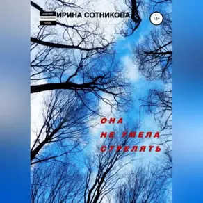 Она не умела стрелять