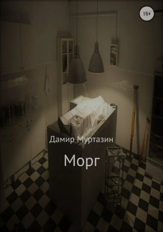 Морг