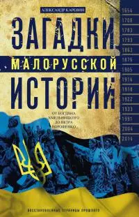 Загадки малорусской истории. От Богдана Хмельницкого до Петра Порошенко [litres]