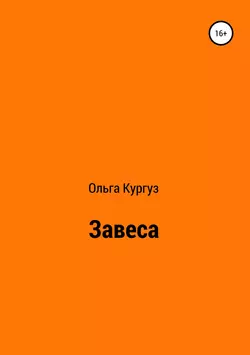 Завеса