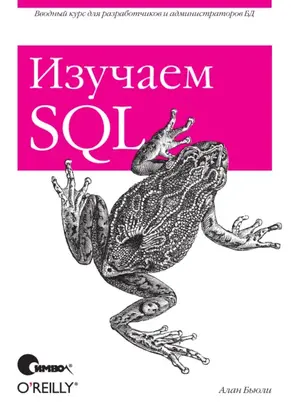 Изучаем SQL
