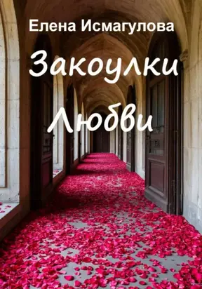 Про любовь…