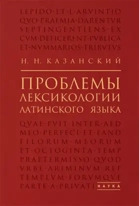 Проблемы лексикологии латинского языка