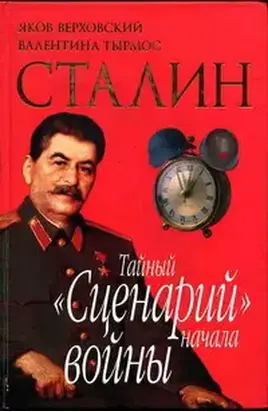 Сталин. Тайный «Сценарий» начала войны