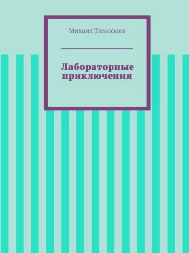 Лабораторные приключения (СИ)