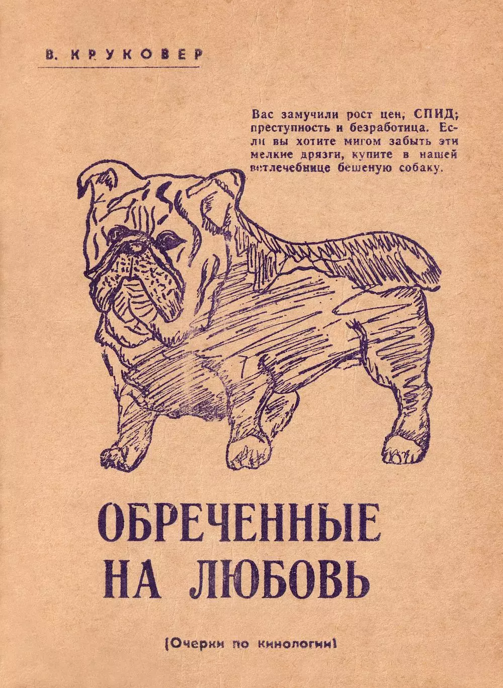 Обреченные на любовь. Очерки по кинологии