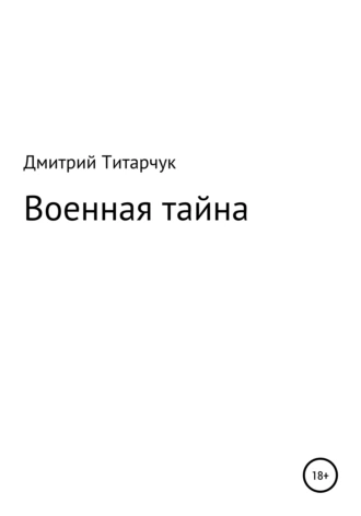 Военная тайна