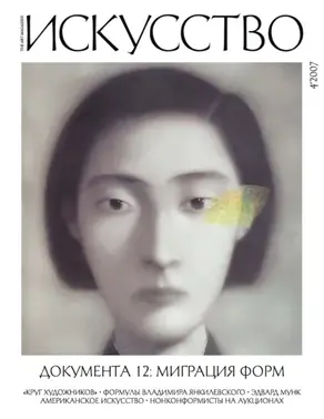 Журнал «Искусство» №4/2007