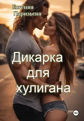 Дикарка для Хулигана