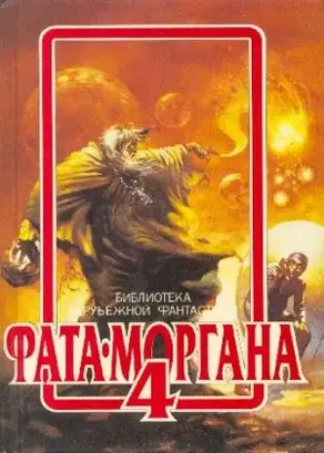 ФАТА-МОРГАНА 4 (Фантастические рассказы и повести)
