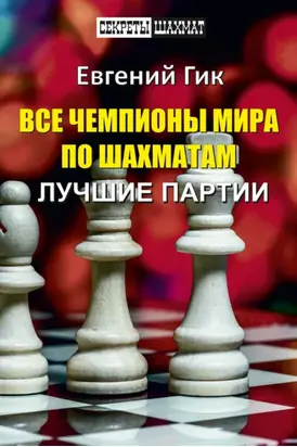 Все чемпионы мира по шахматам. Лучшие партии