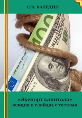 «Экспорт капитала» лекция в слайдах с тестами