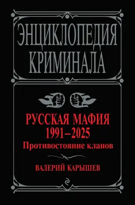 Русская мафия, 1991–2025. Противостояние кланов