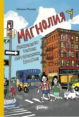 Магнолия У раскрывает тайны потерянных носков