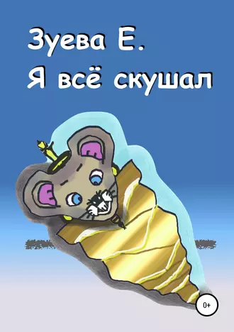 Я всё скушал