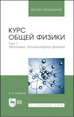 Курс общей физики. Том 1. Механика. Молекулярная физика. Учебник для вузов