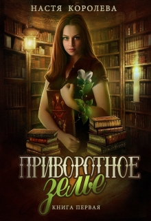 Приворотное зелье (СИ)