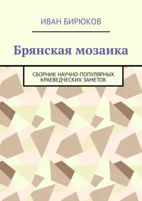 Брянская мозаика. Сборник научно-популярных краеведческих заметок
