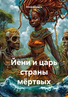 Йени и царь страны мёртвых