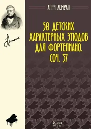 50 детских характерных этюдов для фортепиано. Соч. 37. Ноты. 7-е издание, стереотипное
