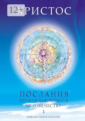 Христос. Послания пробуждающемуся человечеству. Книга 1. Живое Слово
