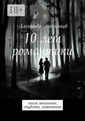 10 лет романтики. Стихи школьника, студента, лейтенанта