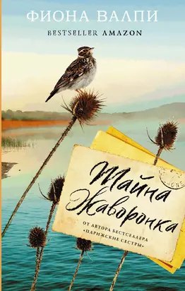 Тайна жаворонка [litres]