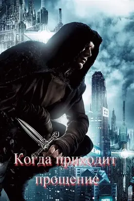 Когда приходит прощение [СИ]