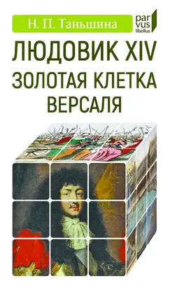 Людовик XIV. Золотая клетка Версаля