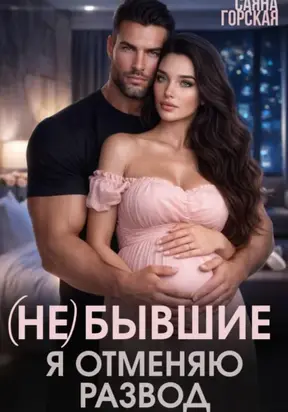 (Не) бывшие. Я отменяю развод