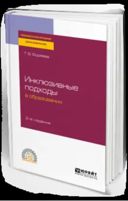 Инклюзивные подходы в образовании 2-е изд. Учебное пособие для СПО