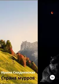 Страна мурров [СИ]
