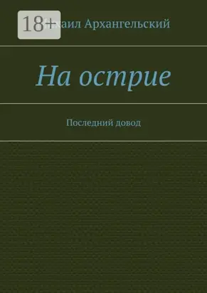На острие. Последний довод