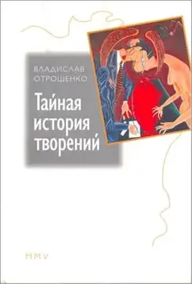 Тайная история творений (сборник)