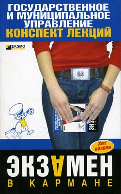 Государственное и муниципальное управление: конспект лекций