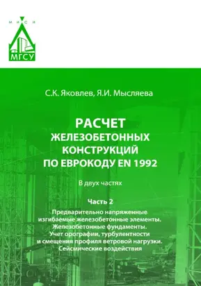 Расчет железобетонных конструкций по Еврокоду ЕN 1992. Часть 2. Предварительно напряженные изгибаемые железобетонные элементы. Железобетонные фундаменты. Учет орографии, турбулентности и смещения профиля ветровой нагрузки. Сейсмические воздействия