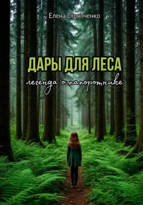 Дары для леса. Легенда о папоротнике