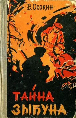 Тайна Зыбуна