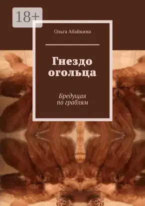 Гнездо огольца. Бредущая по граблям