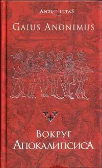 Вокруг Апокалипсиса. Миф и антимиф Средних веков [оптимизированный вариант]