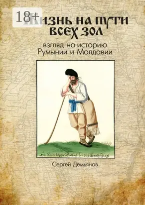 Жизнь на пути всех зол. Взгляд на историю Румынии и Молдавии