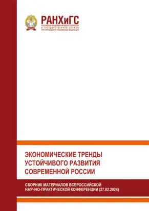 Экономические тренды устойчивого развития современной России
