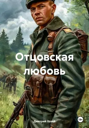 Отцовская любовь