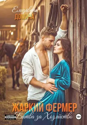 Жаркий фермер. Битва за хозяйство